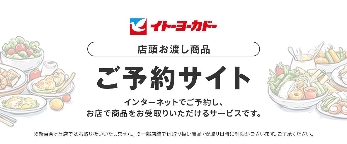 イトーヨーカドー 予約商品Web注文トップ - イトーヨーカドー Web注文